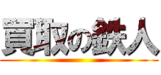 買取の鉄人 ()