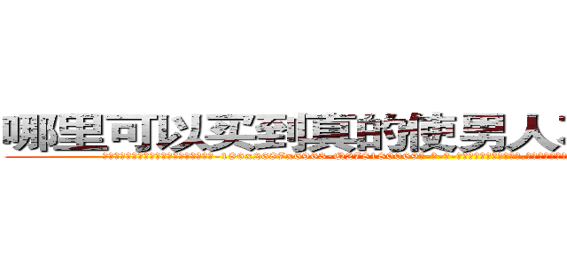 哪里可以买到真的使男人不能射精的药 (哪里可以买到真的使男人不能射精的药【电-186x2687x6963-Q278180069元-吉-药-业】我们做的是长期生意,靠的是老客户长期支持 http://sngk.net/SIS2ba
)