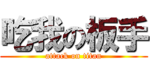 吃我の板手 (attack on titan)