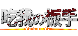 吃我の板手 (attack on titan)