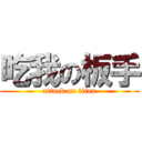 吃我の板手 (attack on titan)