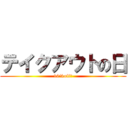 テイクアウトの日 (10%off‼)