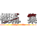 櫻滿．集 (kingofevil)