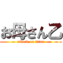 お母さん乙 (attack on titan)