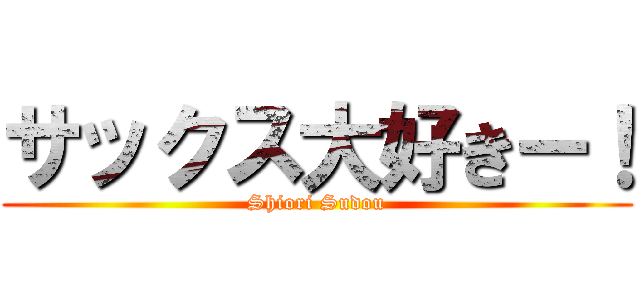 サックス大好きー！ (Shiori Sudou)