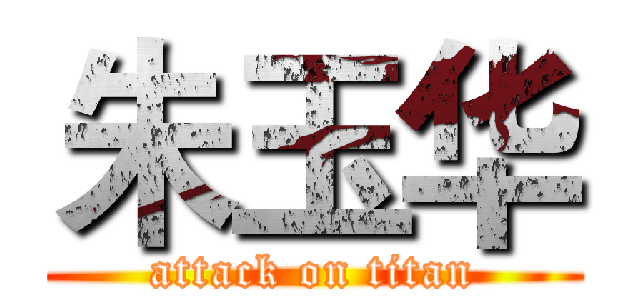 朱玉华 (attack on titan)