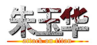 朱玉华 (attack on titan)