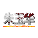 朱玉华 (attack on titan)
