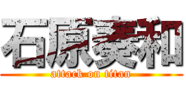 石原奏和 (attack on titan)