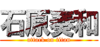 石原奏和 (attack on titan)