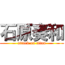 石原奏和 (attack on titan)
