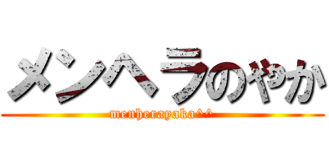 メンヘラのやか (menherayaka^^)