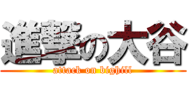 進撃の大谷 (attack on bighill)