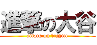 進撃の大谷 (attack on bighill)