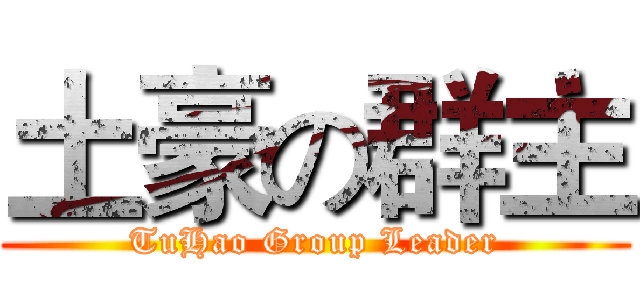 土豪の群主 (TuHao Group Leader)