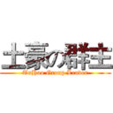 土豪の群主 (TuHao Group Leader)