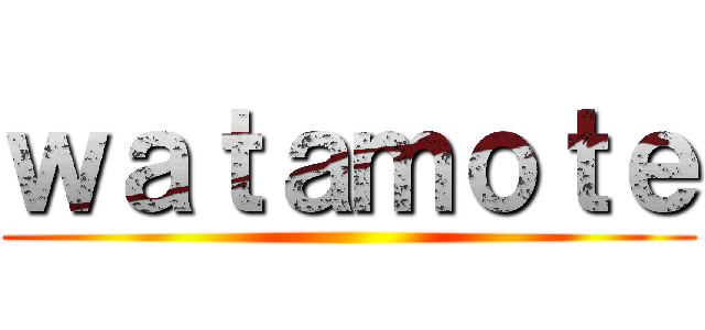 ｗａｔａｍｏｔｅ ()