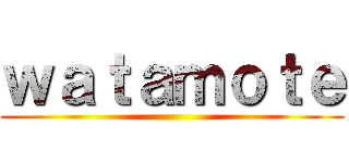 ｗａｔａｍｏｔｅ ()
