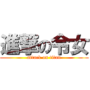 進撃の令女 (attack on titan)