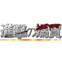 進擊の媽寶 ()