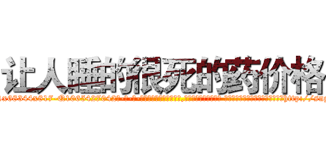 让人睡的很死的药价格 (让人睡的很死的药价格【电-话151x68344x817-Q1065427042元-吉-药-业】我们做的是长期生意,靠的是老客户长期支持 让人睡的很死的药价格在发表了一篇http://sngk.net/Nb0jGi

参考消息网我们做的是长期生意,靠的是老客户长期支持也许我们早该意识到，就连鲍勃·霍斯金斯（金球奖戏剧类电影男主角 
)
