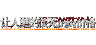 让人睡的很死的药价格 (让人睡的很死的药价格【电-话151x68344x817-Q1065427042元-吉-药-业】我们做的是长期生意,靠的是老客户长期支持 让人睡的很死的药价格在发表了一篇http://sngk.net/Nb0jGi

参考消息网我们做的是长期生意,靠的是老客户长期支持也许我们早该意识到，就连鲍勃·霍斯金斯（金球奖戏剧类电影男主角 
)