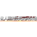 让人睡的很死的药价格 (让人睡的很死的药价格【电-话151x68344x817-Q1065427042元-吉-药-业】我们做的是长期生意,靠的是老客户长期支持 让人睡的很死的药价格在发表了一篇http://sngk.net/Nb0jGi

参考消息网我们做的是长期生意,靠的是老客户长期支持也许我们早该意识到，就连鲍勃·霍斯金斯（金球奖戏剧类电影男主角 
)
