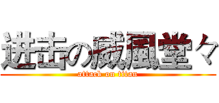 进击の威風堂々 (attack on titan)
