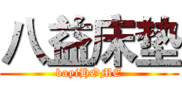 八益床垫 (bayiHOME)