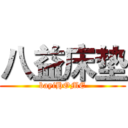 八益床垫 (bayiHOME)