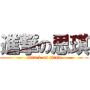 進撃の思琪 (attack on titan)