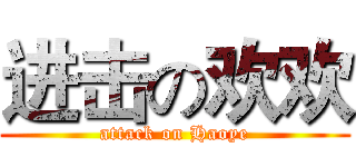 进击の欢欢 (attack on Haoye)