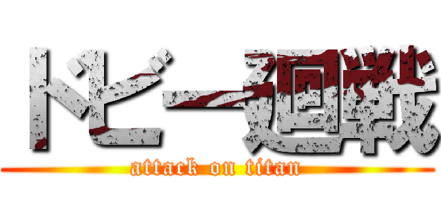 ドビー廻戦 (attack on titan)