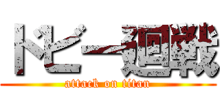 ドビー廻戦 (attack on titan)