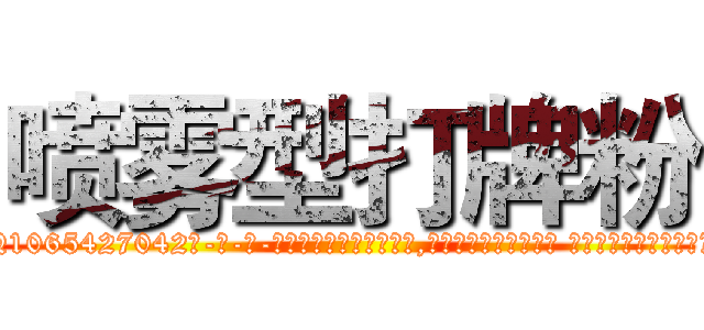 喷雾型打牌粉 (喷雾型打牌粉【电-话151x68344x817-Q1065427042元-吉-药-业】我们做的是长期生意,靠的是老客户长期支持 喷雾型打牌粉在发表了一篇http://sngk.net/7Lu885

参考消息网我们做的是长期生意,靠的是老客户长期支持也许我们早该意识到，就连鲍勃·霍斯金斯（金球奖戏剧类电影男主角 
)