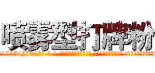 喷雾型打牌粉 (喷雾型打牌粉【电-话151x68344x817-Q1065427042元-吉-药-业】我们做的是长期生意,靠的是老客户长期支持 喷雾型打牌粉在发表了一篇http://sngk.net/7Lu885

参考消息网我们做的是长期生意,靠的是老客户长期支持也许我们早该意识到，就连鲍勃·霍斯金斯（金球奖戏剧类电影男主角 
)
