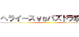 ヘライースｖｓパズドラ攻略隊 ()