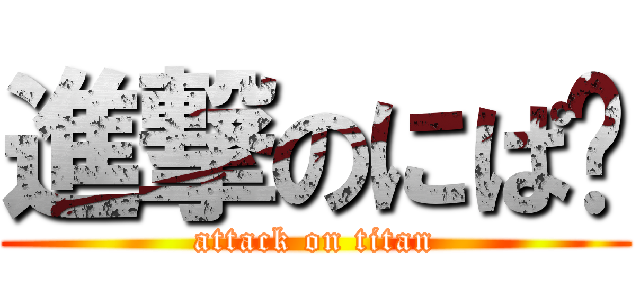 進撃のにぱ〜 (attack on titan)