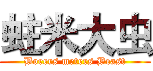 蛀米大虫 (Borers meters Beast)