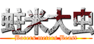 蛀米大虫 (Borers meters Beast)