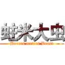 蛀米大虫 (Borers meters Beast)