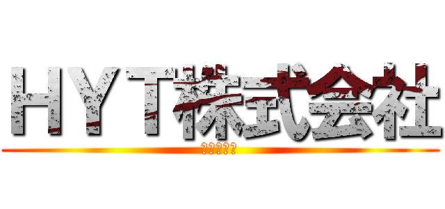 ＨＹＴ株式会社 (ｈ　ｙ　ｔ)
