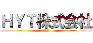 ＨＹＴ株式会社 (ｈ　ｙ　ｔ)