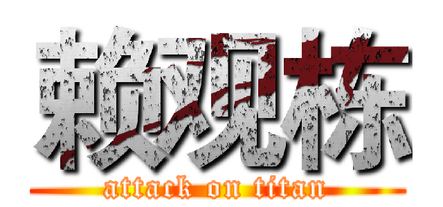 赖观栋 (attack on titan)