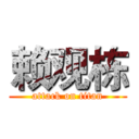 赖观栋 (attack on titan)