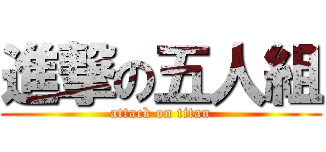 進撃の五人組 (attack on titan)