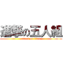 進撃の五人組 (attack on titan)