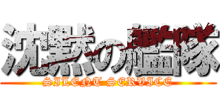 沈黙の艦隊 (SILENT SERVICE)