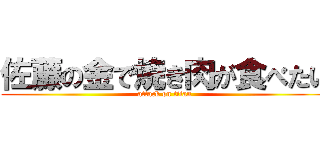 佐藤の金で焼き肉が食べたい (attack on titan)