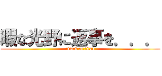 暇な光野に返事を．．． (attack on titan)